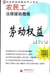 农民工法律援助指南  劳动权益