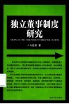 独立董事制度研究 电子书封面