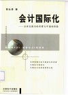 会计国际化  全球范围内的考察与中国的经验