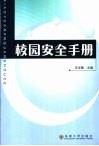 校园安全手册