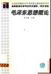 高等教育自学考试同步辅导/同步训练  毛泽东思想概论