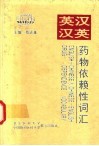 英汉－汉英药物依赖性词汇