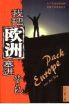 我把欧洲塞进背包