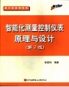 智能化测量控制仪表原理与设计  第2版