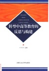 转型中高等教育的反思与构建