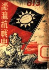 淞沪抗战史  全1册 电子书封面