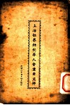 上海租界纳税华人会重要文件 封面