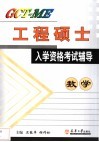 GCT-ME工程硕士入学资格考试辅导 数学