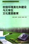 校园环境美化和建设与大学生文化素质教育