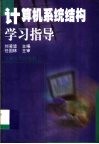 计算机系统结构学习指导