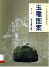 玉雕图案 封面