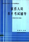 软件人员水平考试辅导  高级程序员级