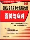 国家公务员录用考试规范教材  2005  面试与应对  修订版