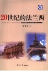 20世纪的法兰西 封面