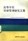 高等学校科研管理研究文集