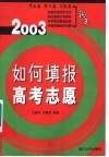 如何填报高考志愿：沟通  2003版