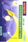 自探型小学科技创新教育的研究与发展