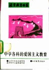 中学各科的爱国主义教育 封面