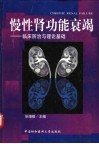 慢性肾功能衰竭  临床防治与理论基础