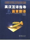 英汉互译指导与篇章翻译 封面