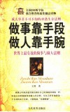 做事靠手段  做人靠手腕  成大事者不可不知的49条生存法则  世界上最有效的做事与做人法则