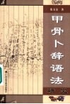 甲骨卜辞语法研究 封面