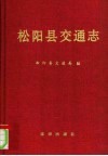 松阳县交通志 封面