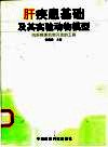 肝疾患基础及其实验动物模型  抗肝疾患药物开发的工具