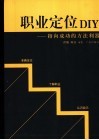 职业定位DIY 指向成功的方法利器