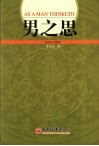 男之思