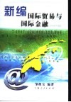 新编国际贸易与国际金融  2004年版