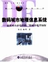 数码城市地理信息系统  虚拟城市环境中的三维城市模型初探