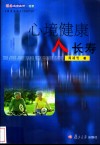 心境健康人长寿