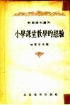 小学课堂教学的经验
