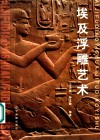 埃及浮雕艺术 封面