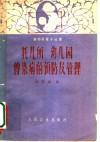 托儿所、幼儿园传染病的预防及管理
