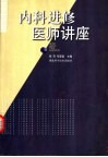 内科进修医师讲座
