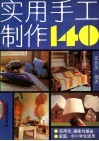 实用手工制作140