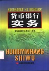 货币银行实务 封面