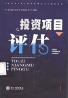 投资项目评估  第2版 封面
