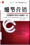 细节营销  市场营销中你所不知道的一切