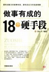 做事有成的18个硬手段