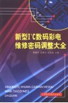 新型I2C数码彩电维修密码调整大全 封面