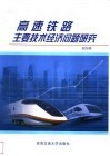 高速铁路主要技术经济问题研究