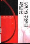 现代成分输血与临床 封面
