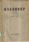 电力系统继电保护  中