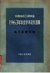 中国电机工程学会1963年年会学术论文选集  电力系统专业