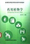全国高等医药院校药学类教材  药用植物学 封面