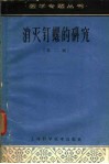 消灭钉螺的研究  第2版