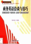 商务英语洽谈与技巧 封面